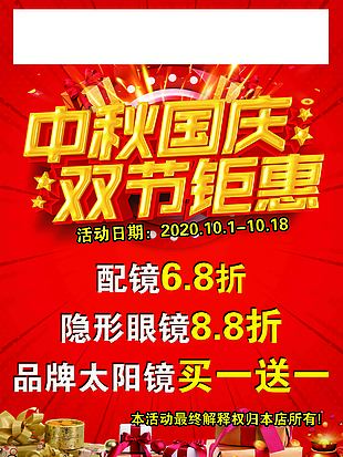 中秋國慶海報 雙節(jié)鉅惠 展板