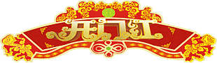 开门红