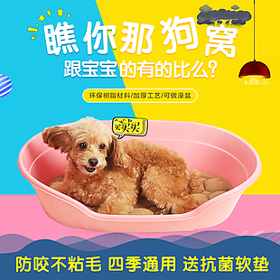 淘宝天猫狗窝宠物浴缸主图直通车
