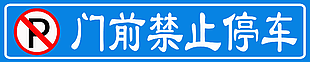 門前禁止停車