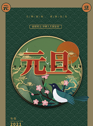 
                    元旦图片
            