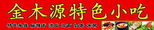 金木源小吃