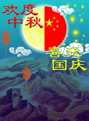 歡度中秋節國慶節