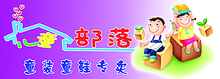 童装童鞋