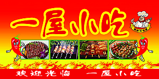 烧烤小吃
