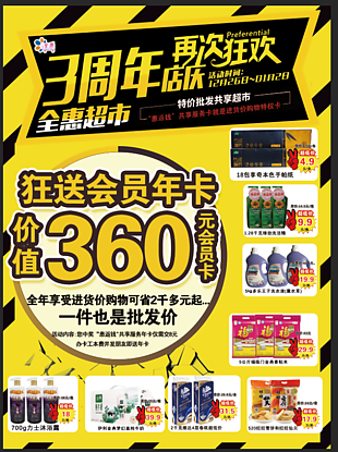 3周年店庆超市活动