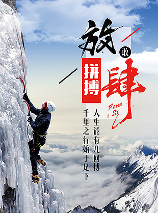 敢放肆拼搏勵志海報