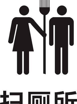 掃廁所