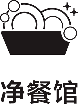 净餐馆