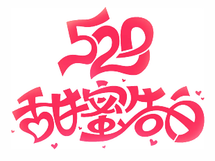 520 情人節