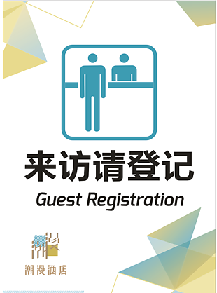 來訪請登記