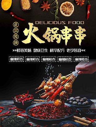 中華美食麻辣火鍋串串海報