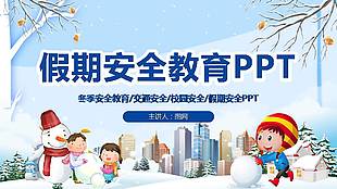 寒假安全教育通用