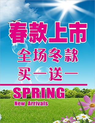 春款上市促銷海報素材