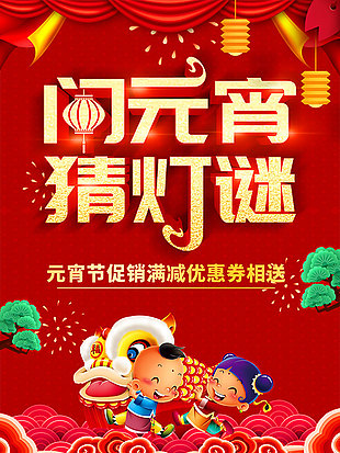 闹元宵猜灯谜海报