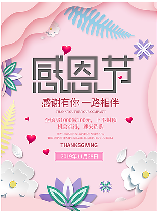 创意粉色温馨唯美感恩节感恩有你清新海报