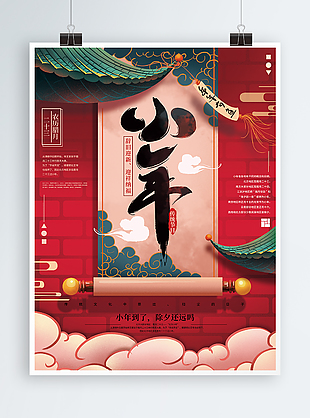 原创手绘红色喜庆小年节日海报