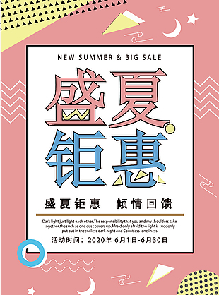 盛夏鉅惠 字體海報設計