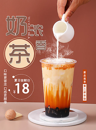 熱飲奶茶新品宣傳海報