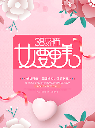 女人要更美婦女節(jié)海報(bào)