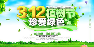 312植樹節珍愛綠色海報