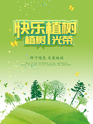快樂植樹公益海報