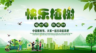 快樂植樹公益海報