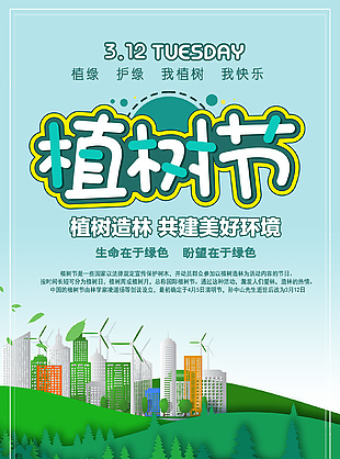 植樹節公益宣傳海報