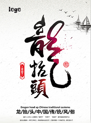 二月二龍?zhí)ь^海報