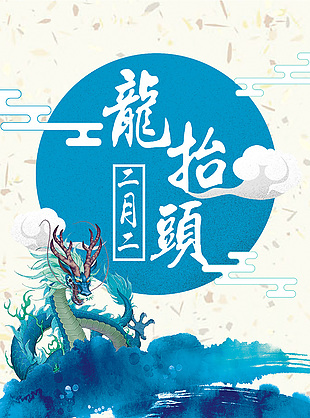 二月二龍?zhí)ь^