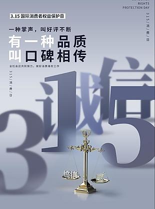 315國際消費者維權海報