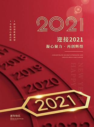 迎接2021新年元旦宣传海报