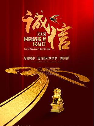紅金大氣誠信315節日海報