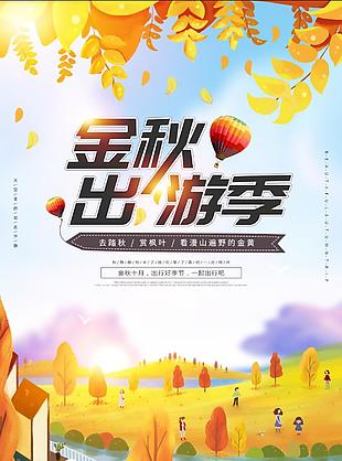 金秋出游季旅游海報