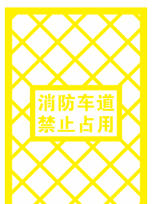 消防車道
