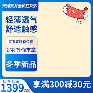 電商主圖 淘寶主圖 活動主圖