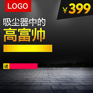 電商主圖 淘寶主圖 活動主圖