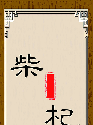 枸杞