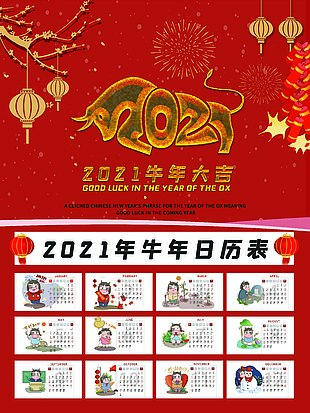 2021年牛年日歷