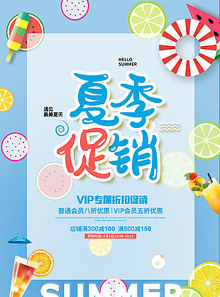 夏季促銷海報
