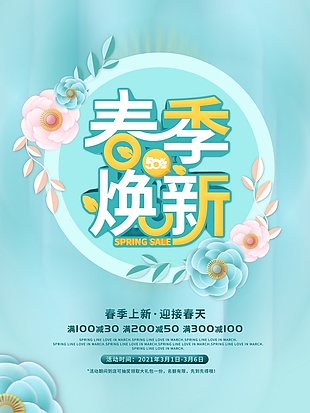 春季煥新促銷海報