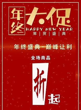 年終大促折上折