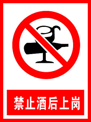 禁止酒后上岗