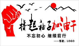擼起袖子加油干