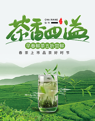 茶香四溢春茶節海報