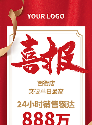 红色喜报