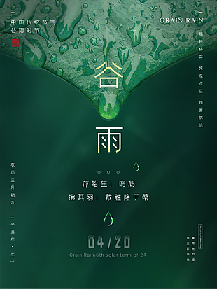 簡約大氣二十四節氣谷雨海報