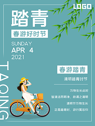 清明踏青