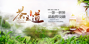 茶之道新茶上市春茶明前茶展板
