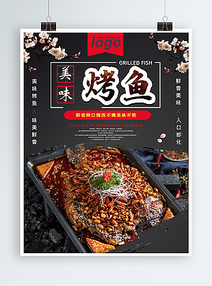 黑色大氣烤魚美食海報